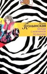 Книга Беседы с мужчиной по вызову